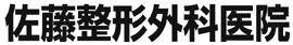 佐藤整形外科医院