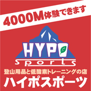 登山用品と低酸素トレーニングの店 ハイポスポーツ