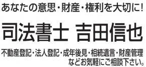 司法書士吉田信也