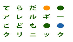 てらだアレルギーこどもクリニック