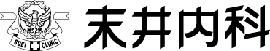 末井内科