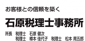 石原税理士事務所