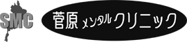 菅原ﾒﾝﾀﾙｸﾘﾆｯｸ