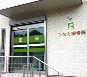 ひなた接骨院