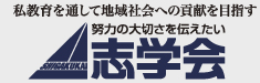 志学会