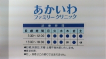 医療法人光心会 あかいわファミリークリニック