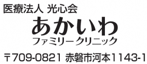 医療法人光心会 あかいわファミリークリニック