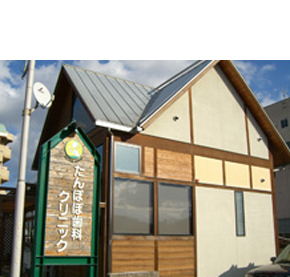 たんぽぽ歯科クリニック