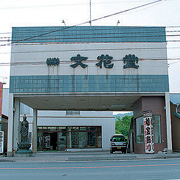 株式会社文花堂