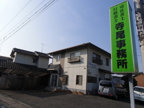寺尾司法書士事務所