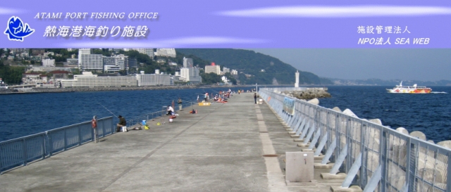 熱海港海釣り施設