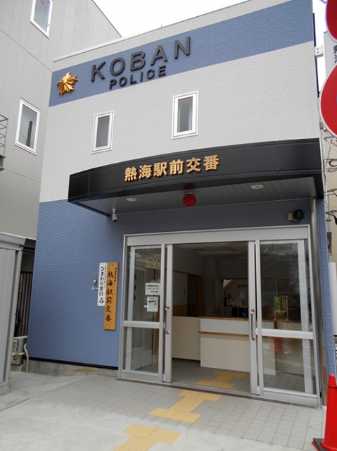 熱海警察署 駅前交番