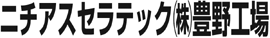 ﾆﾁｱｽｾﾗﾃｯｸ(株)豊野工場