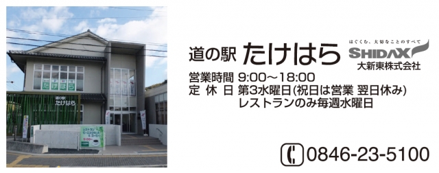 道の駅 たけはら