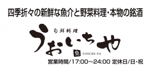 旬鮮料理 うおいちや