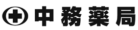中務薬局