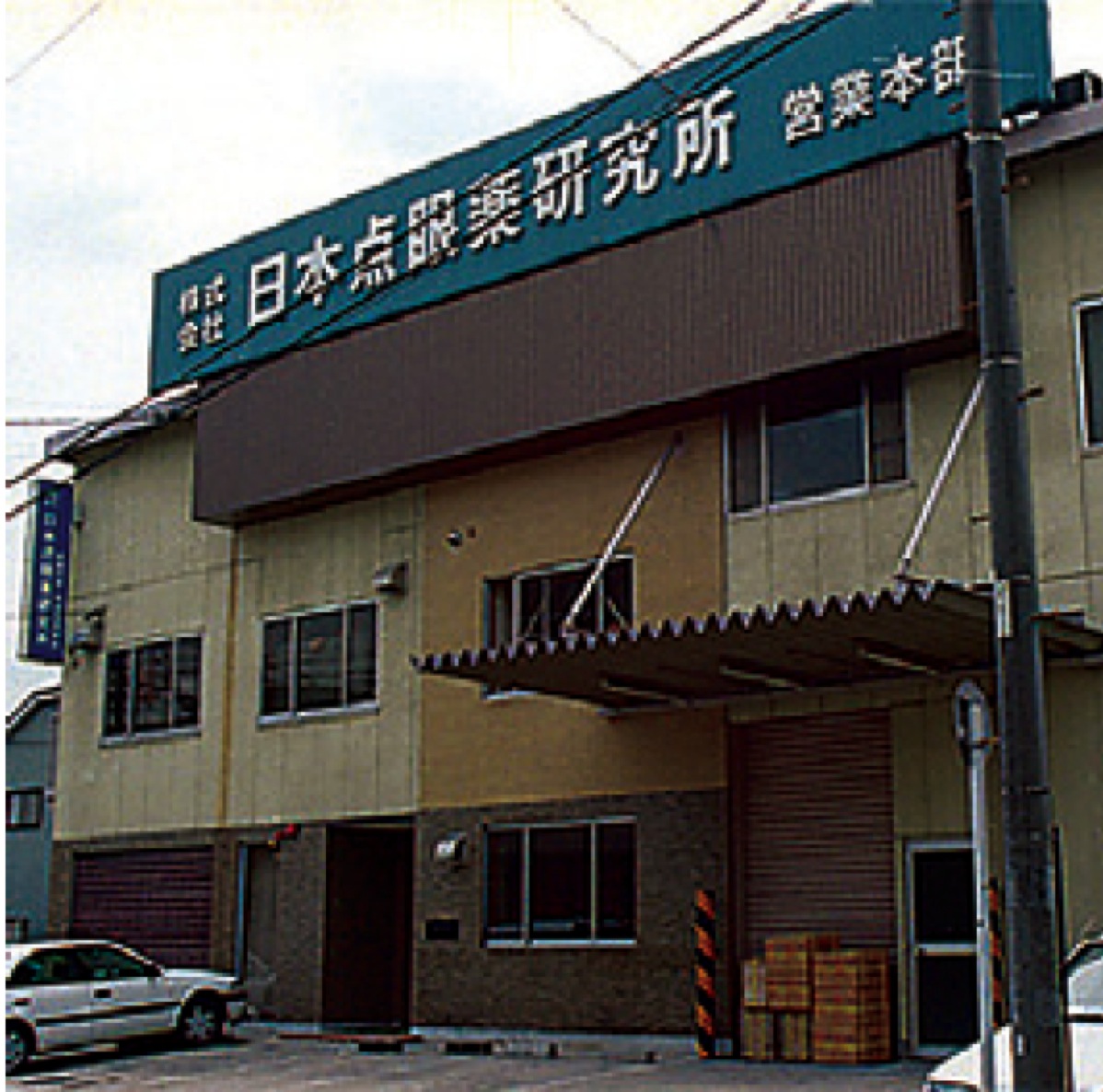 (株)日本点眼薬研究所本社