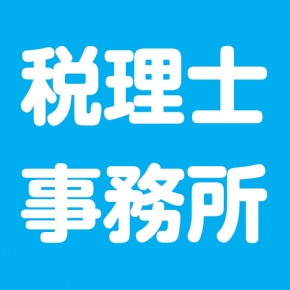 奥野秀雄税理士事務所