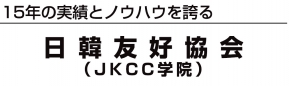 日韓友好協会 東京事務所