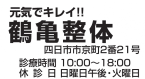 鶴亀整体