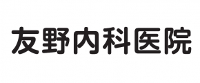 友野内科医院