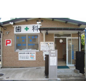 とくら歯科
