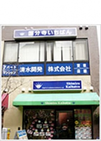 清水開発株式会社