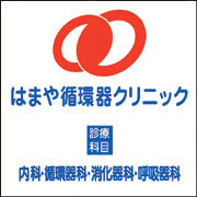 はまや循環器科内科
