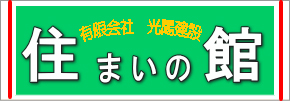 有限会社光陽建設