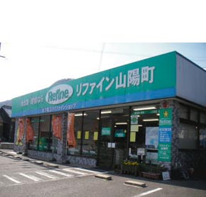 Refine山陽町