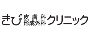 きび皮膚科形成外科クリニック