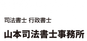 山本司法書士事務所