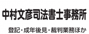中村文彦司法書士事務所