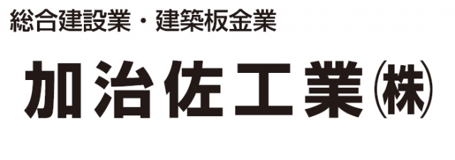 加治佐工業株式会社