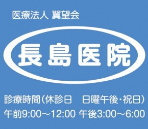 長島医院