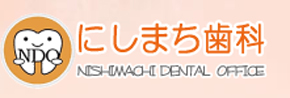 にしまち歯科