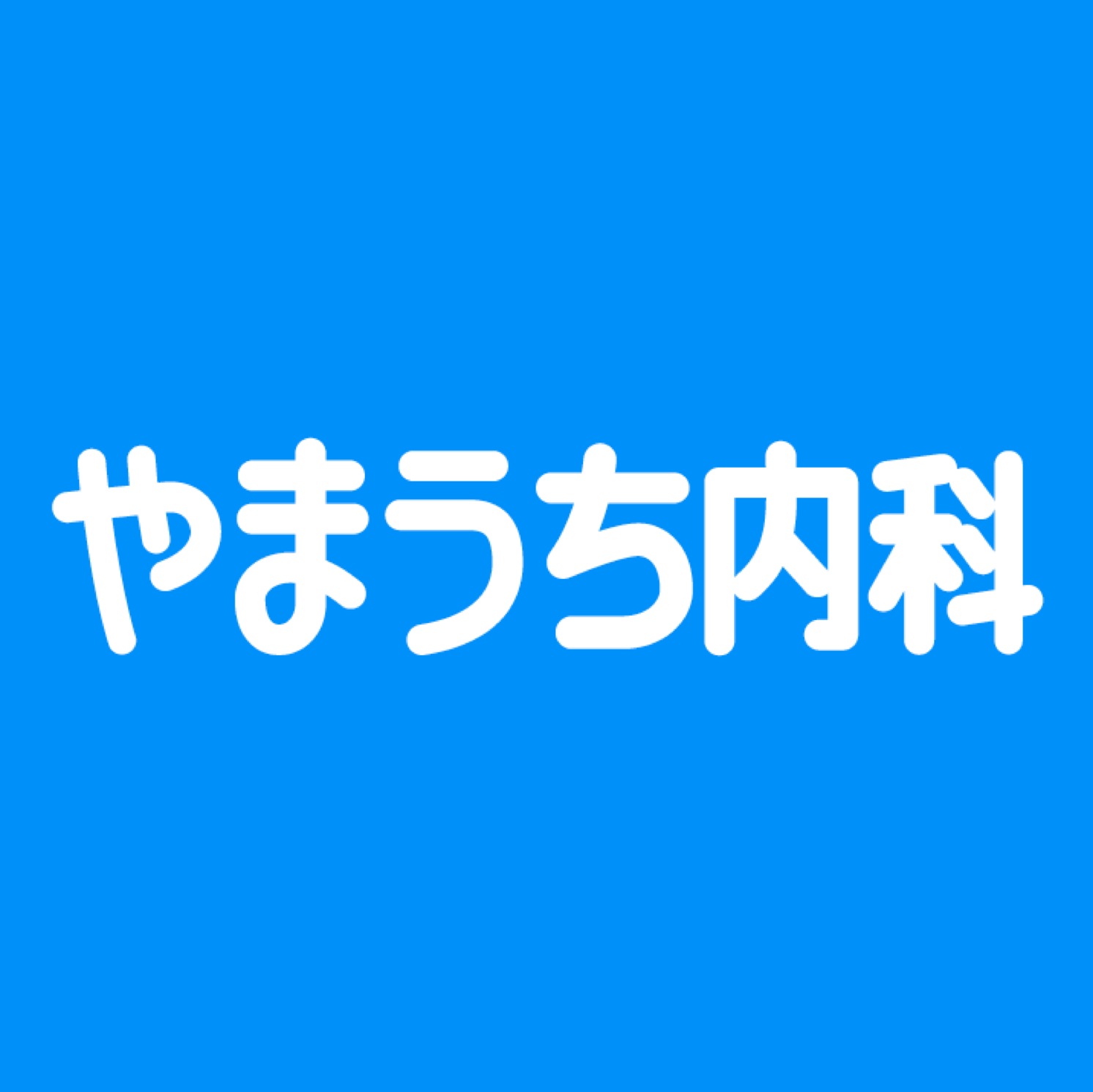 やまうち内科