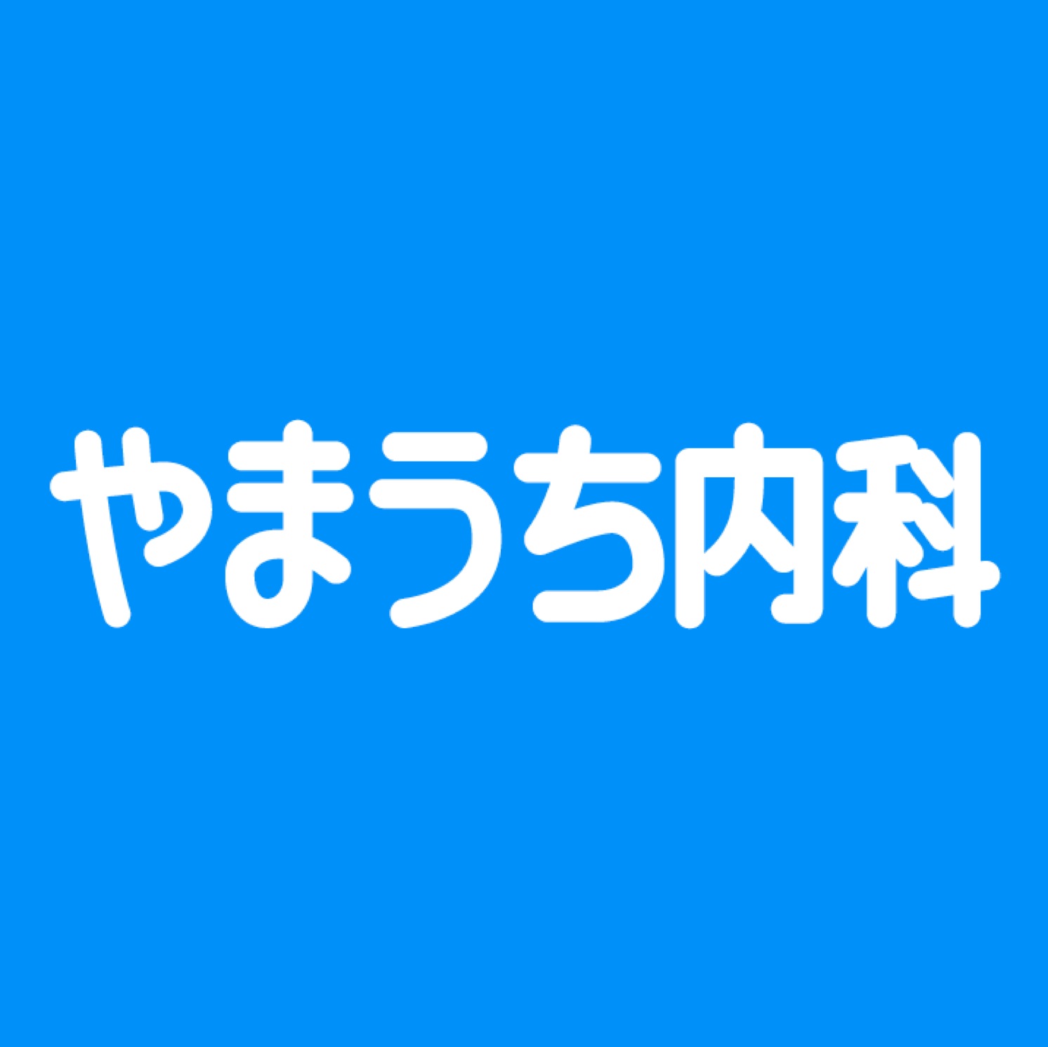 やまうち内科