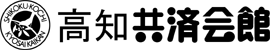 高知共済会館