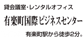 有楽町国際ビジネスセンター