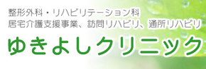 ゆきよしクリニック