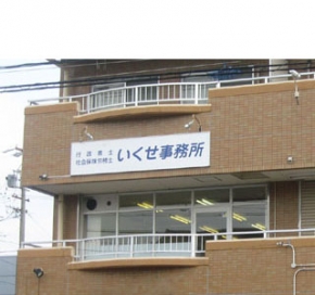 行政書士・社会保険労務士 いくせ事務所