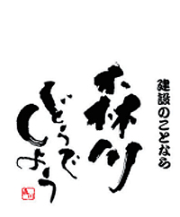 有限会社 森川建設