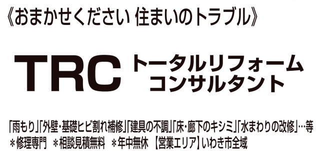 TRCトータルリフォームコンサルタント