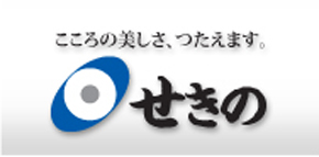 総合葬祭せきの