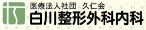 白川整形外科内科