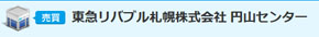 東急リバブル円山センター
