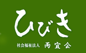 特別養護老人ホーム ひびき