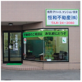 恒和不動産株式会社