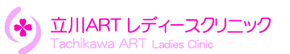 立川ARTレディースクリニック